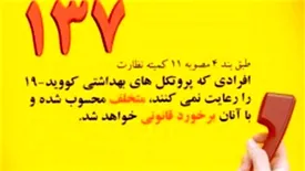 اختصاص سامانه137 به شکایات مردمی درخصوص عدم رعایت ضوابط بهداشتی