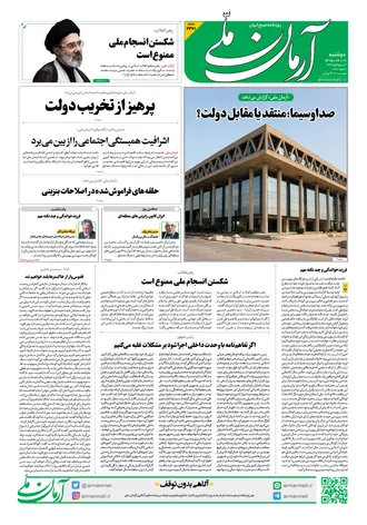 روزنامه آرمان ملی - دوشنبه - ۹ شهریور - ۱۴۰۵ - شماره ۲۴۶۱