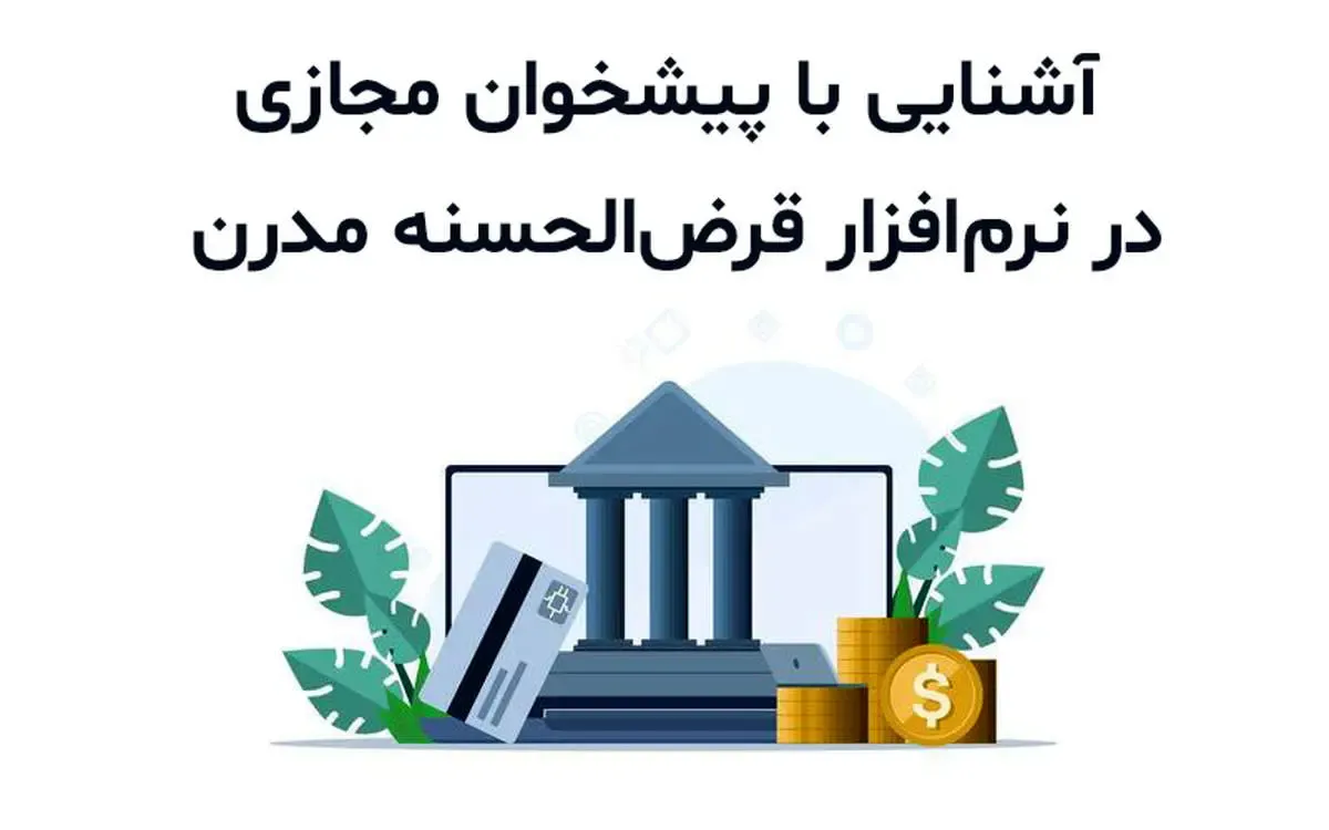 آشنایی با پیشخوان مجازی در نرم‌ افزار قرض‌ الحسنه مدرن