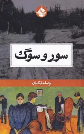 خوانشی روایت‌شناختی از جهان داستانی «سور و سوگ»؛ از اقلیم تا تنهایی انسان معاصر