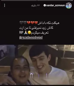 عکس/ متن احساسی سردار آزمون برای درگذشت رضا داوودنژاد