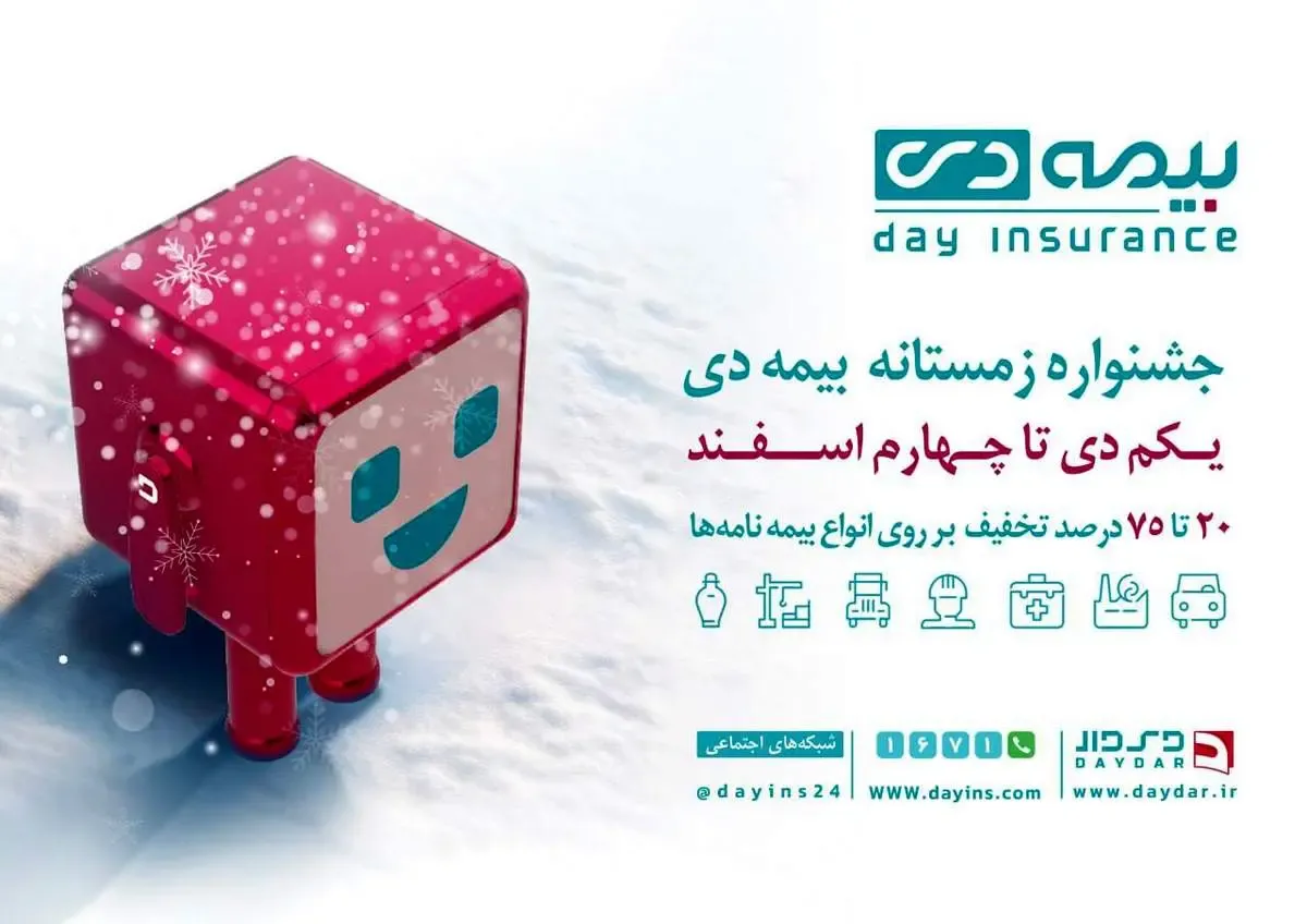 تخفیف های ویژه در جشنواره زمستانی بیمه دی/  ۲۰ تا ۷۵ درصد تخفیف در خرید بیمه نامه از شرکت بیمه دی