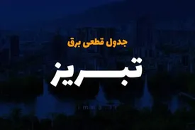 جدول قطعی برق تبریز امروز سه شنبه ۴ شهریور ۱۴۰۴
