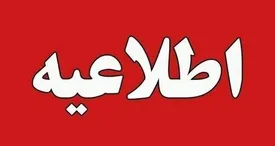 اطلاعیه تعطیلی فردا دوشنبه ۵ مرداد صادر شد