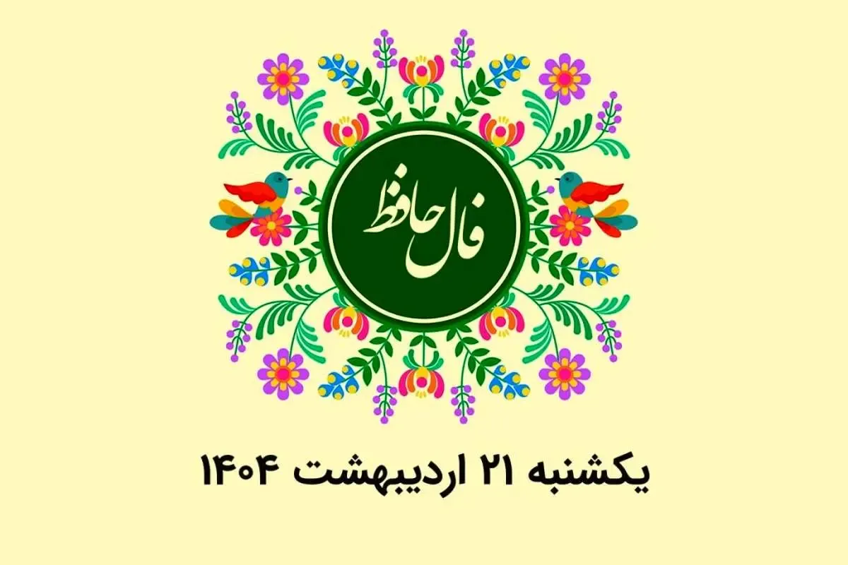 فال حافظ روزانه یکشنبه ۲۱ اردیبهشت ۱۴۰۴