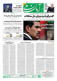 روزنامه آرمان ملی- یکشنبه 14 دی - 1404 - شماره 2292