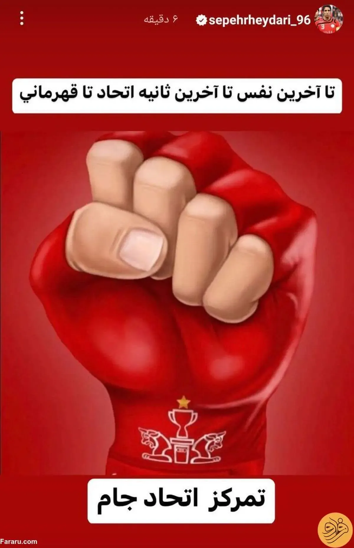 استوری ویژه سپهر حیدری برای تیم محبوبش