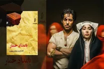تفاوت‌های زیاد سریال «بامداد خمار» با رمان