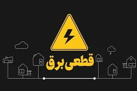 زمانبندی قطع برق تهران و استانها امروز ۴ مرداد ۱۴۰۴