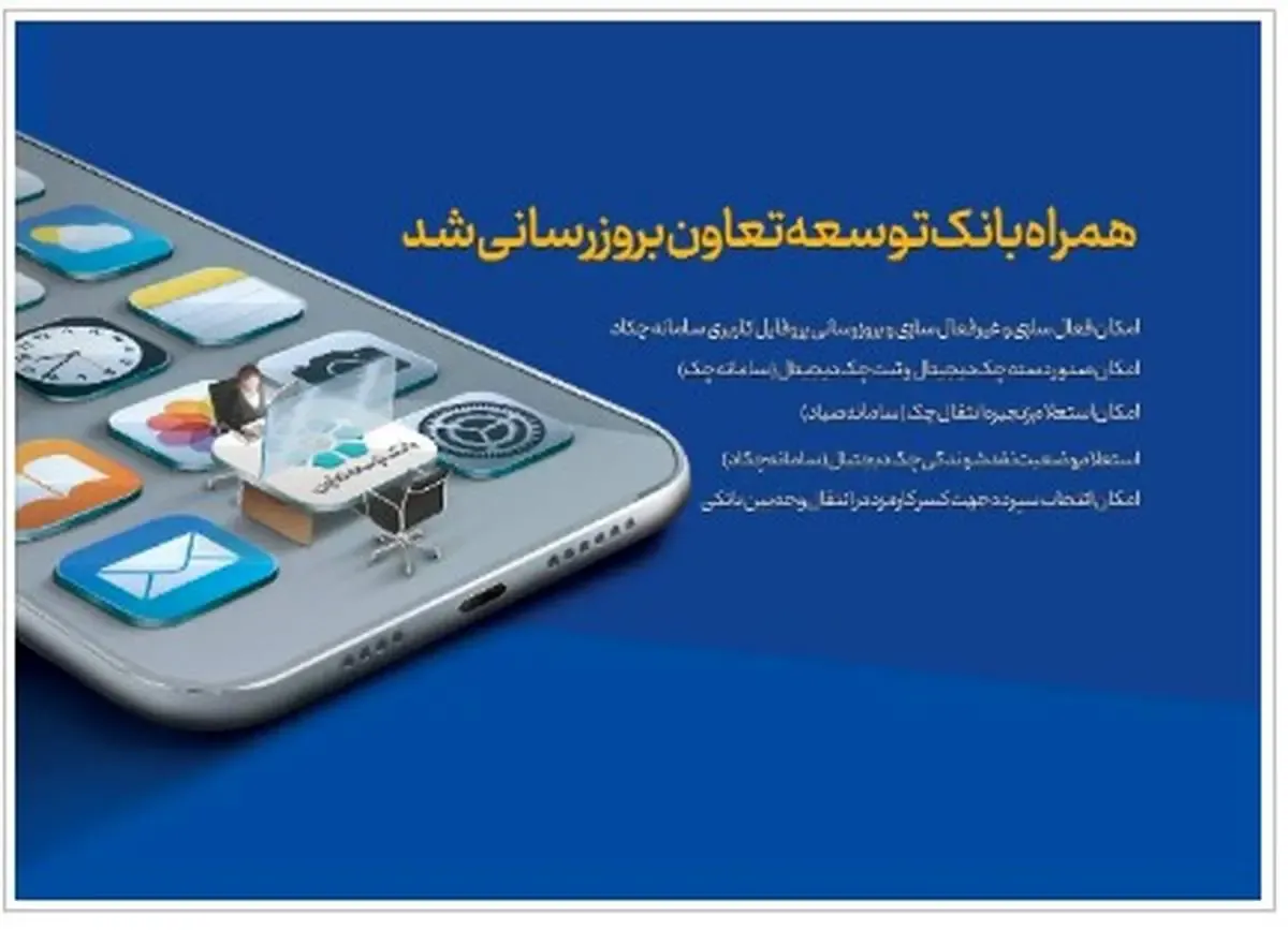 همراه‌بانک توسعه تعاون بروزرسانی شد