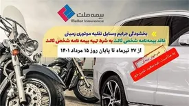 جرایم وسایل نقلیه موتوری فاقد بیمه‌نامه شخص ثالث بخشیده می شود