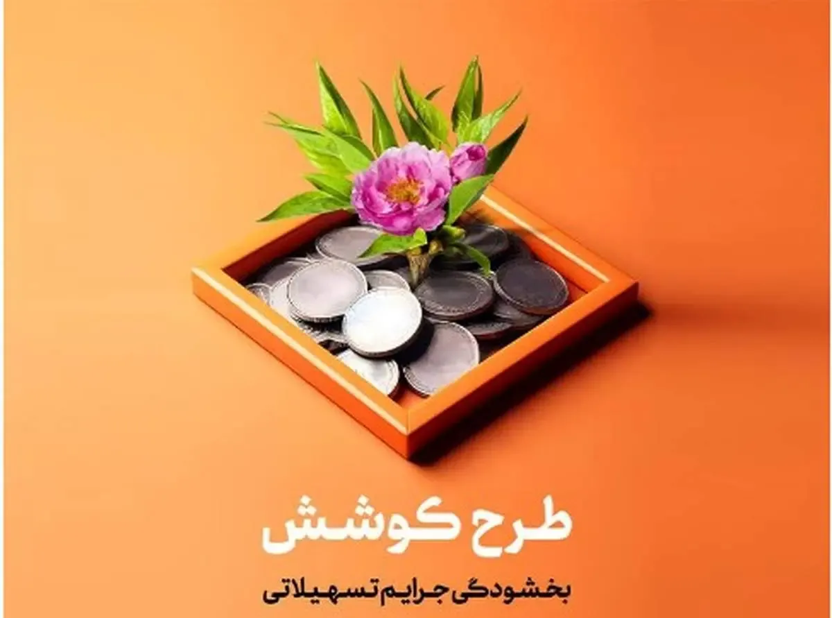 جرائم مشتریان بدهکار بخشیده می شود