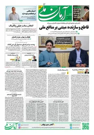 روزنامه آرمان ملی - شنبه 26 خرداد - شماره 1852