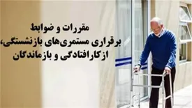 مقررات و ضوابط برقراری مستمریهای بازنشستگی، ازکارافتادگی و بازماندگان