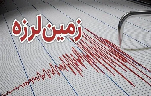 زلزله ۳.۸ ریشتری بویین‌زهرا را لرزاند