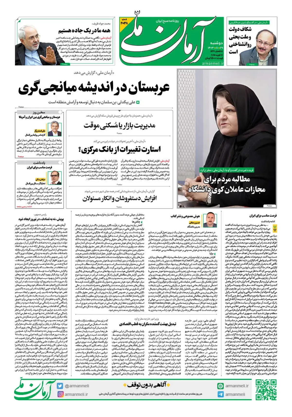 روزنامه آرمان ملی - دوشنبه 29 بهمن - شماره 2048