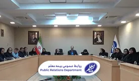 دوره آموزشی بیمههای تکافل برای شعب بیمه معلم برگزار شد