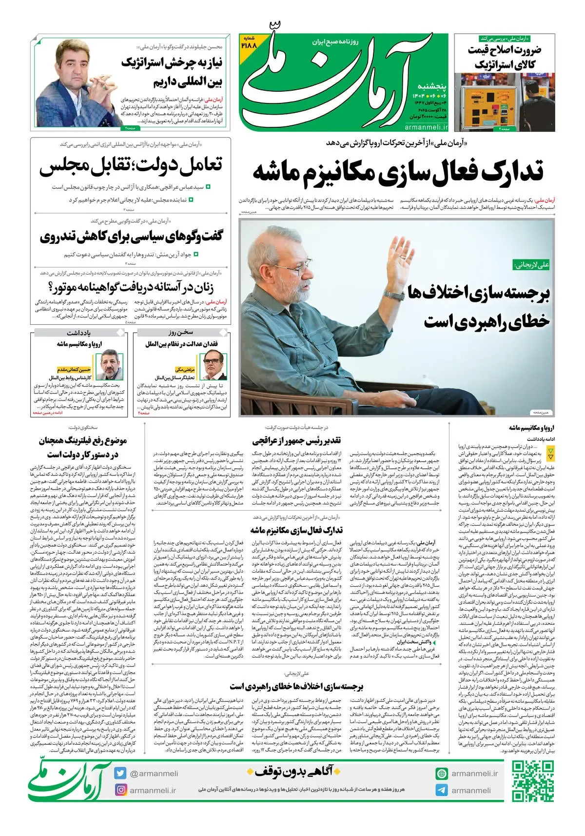 روزنامه آرمان ملی - پنجشنبه 6شهریور - شماره 2188
