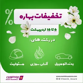ارائه محصولات بیمه نوین از 5 تا 15 اردیبهشت 1403 با تخفیف ویژه