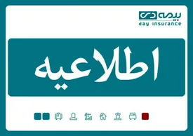 تداوم خدمت‌رسانی و پاسخگویی بیمه دی در نوروز ۱۴۰۳