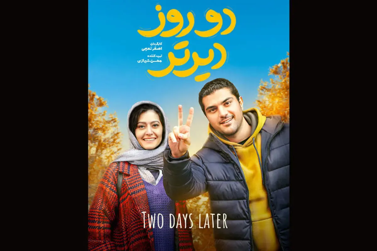 سینا مهراد و پردیس احمدیه در «دو روز دیرتر»/ زمان اکران