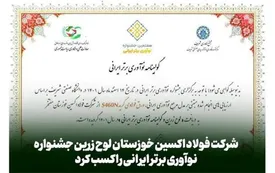 شرکت فولاد اکسین خوزستان لوح زرین جشنواره نوآوری برتر ایرانی را کسب کرد
