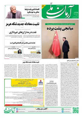 روزنامه آرمان ملی - چهارشنبه - ۱۶ اردیبهشت - ۱۴۰۵ - شماره ۲۳۷۴
