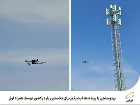 پرتوسنجی با پرنده هدایت‌پذیر برای نخستین بار در کشور توسط همراه اول