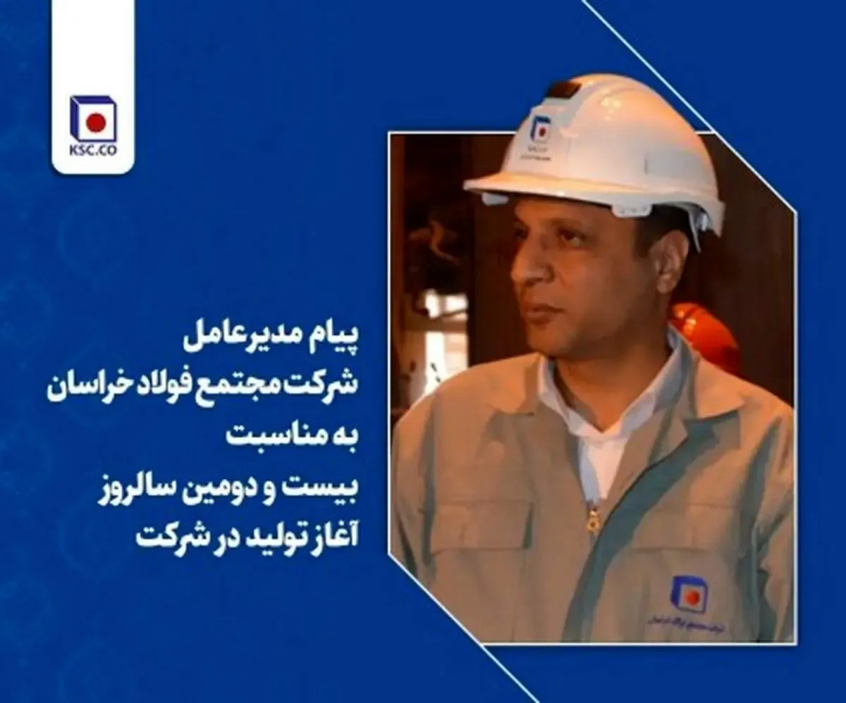 پیام تبریک مدیرعامل شرکت مجتمع فولاد خراسان به مناسبت بیست و دومین سالروز آغاز تولید در شرکت