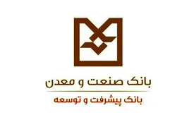 عملكرد بانك صنعت و معدن در پرداخت تسهیلات فرزندآوری و ازدواج