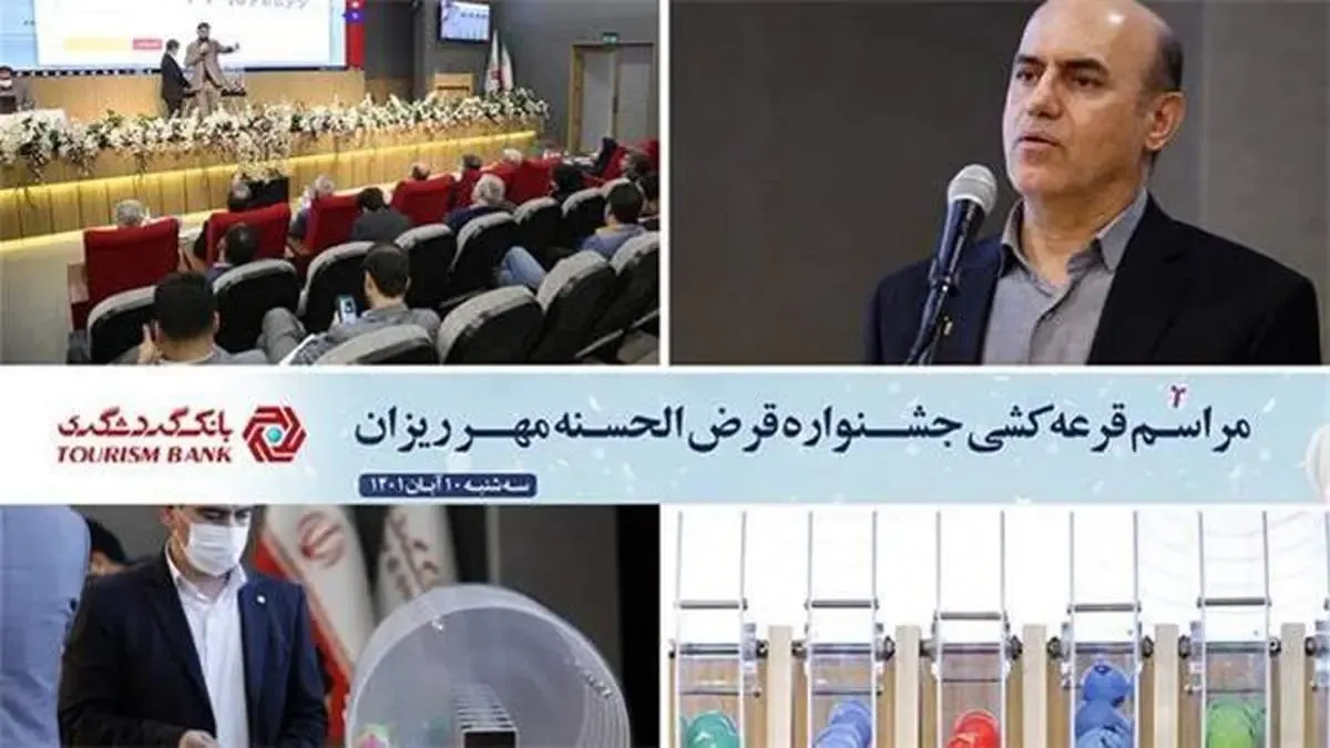 بیش از 14 هزار نفر از برندگان حساب‌های قرض‌الحسنه بانک گردشگری شناخته شدند