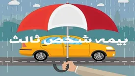 هفته دولت امسال، بخشودگی جرائم بیمه شخص ثالث خواهیم داشت؟