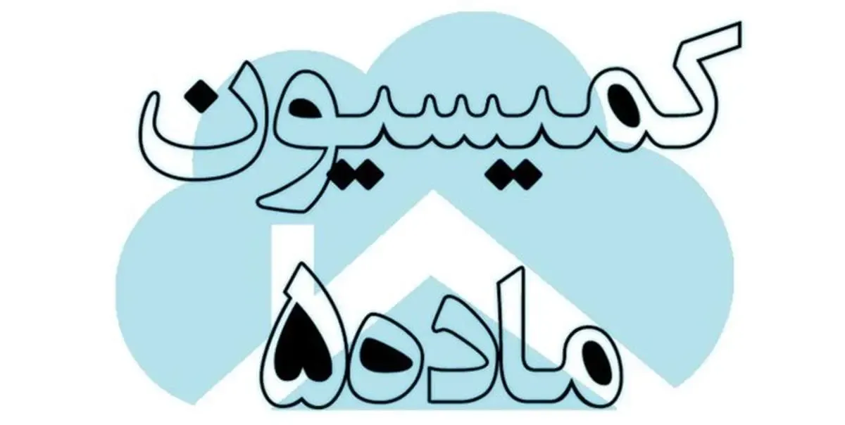 آغاز رسیدگی به پرونده‌های کمیسیون ماده ۵