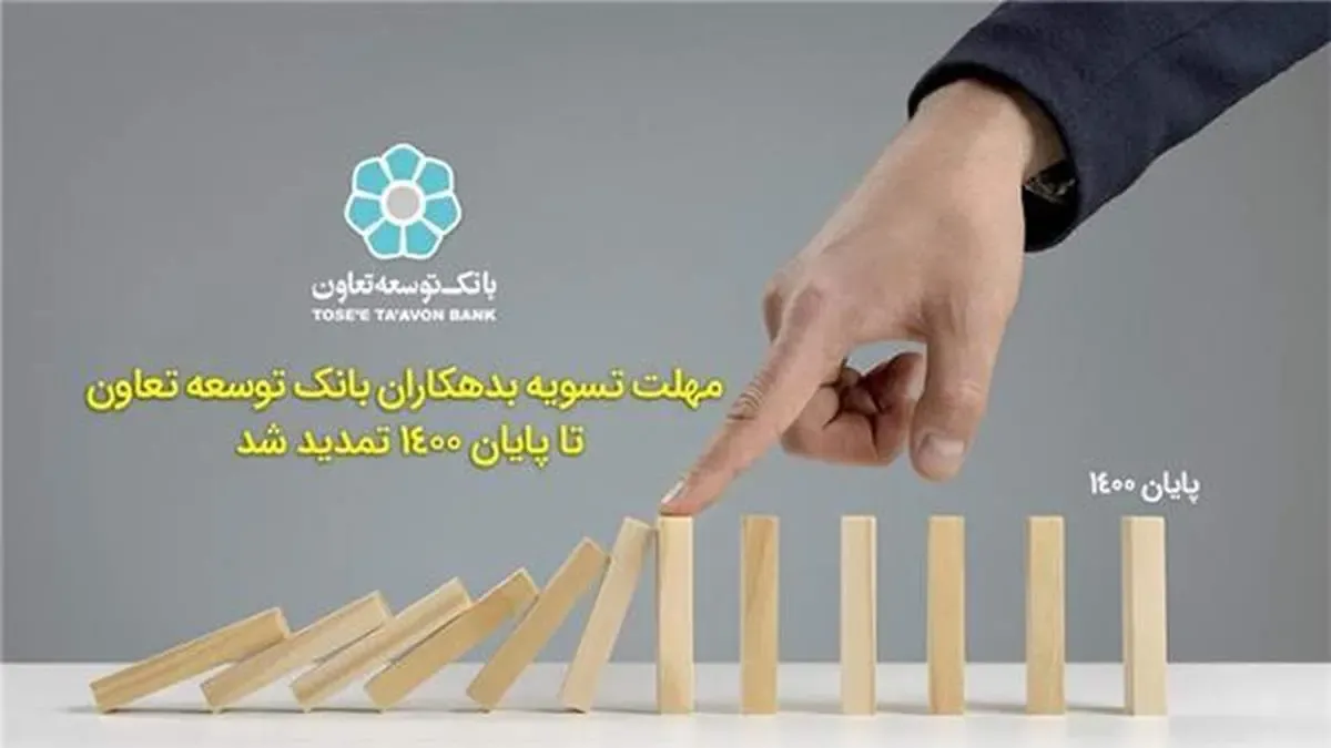 مهلت تسویه بدهکاران بانک توسعه تعاون تا پایان ۱۴۰۰ تمدید شد