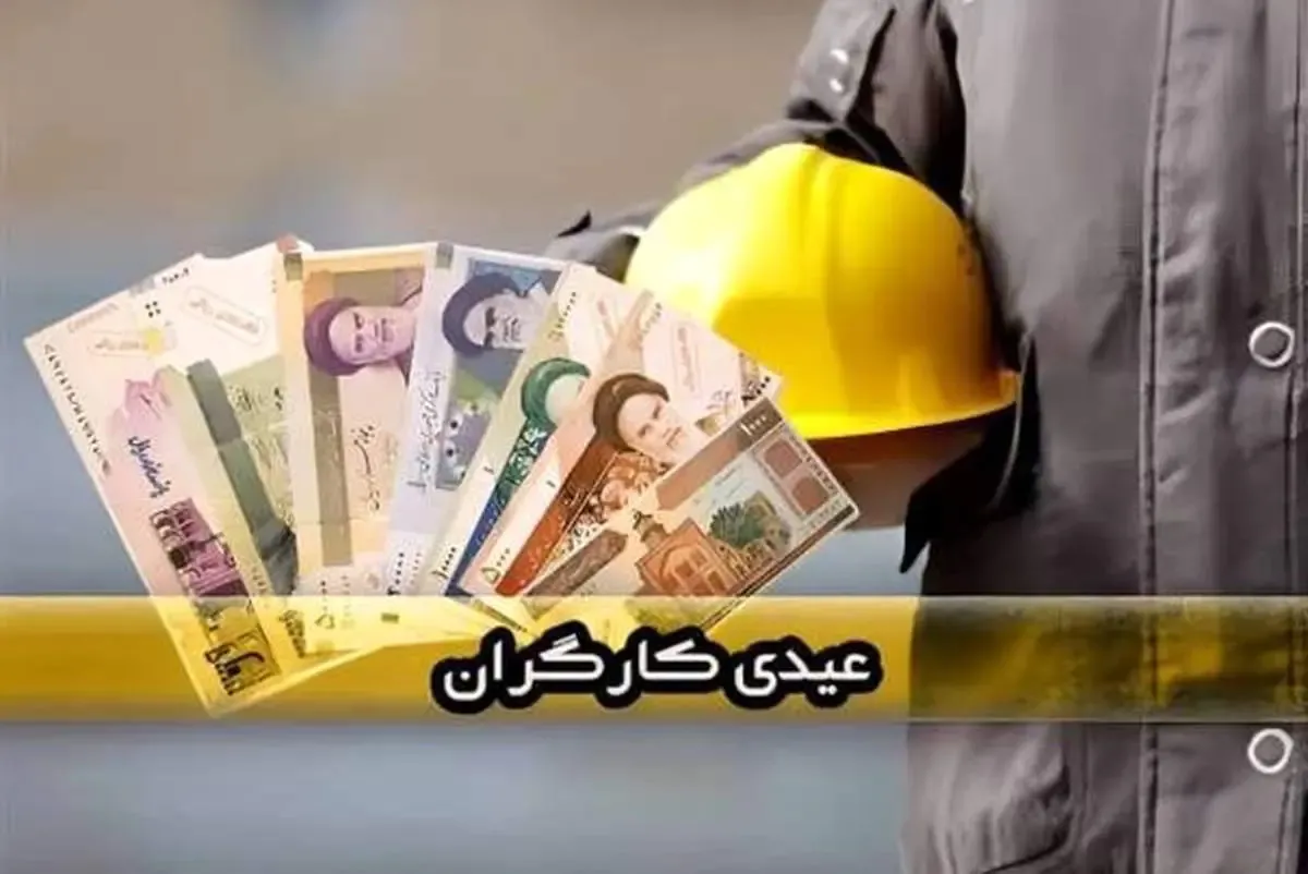 عیدی کارگران چه زمانی پرداخت می‌شود؟