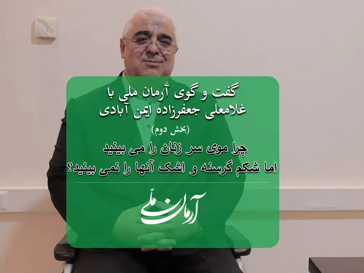 چرا موی سر زنان را می بینید اما شکم گرسنه و اشک آنها را نمی بینید؟