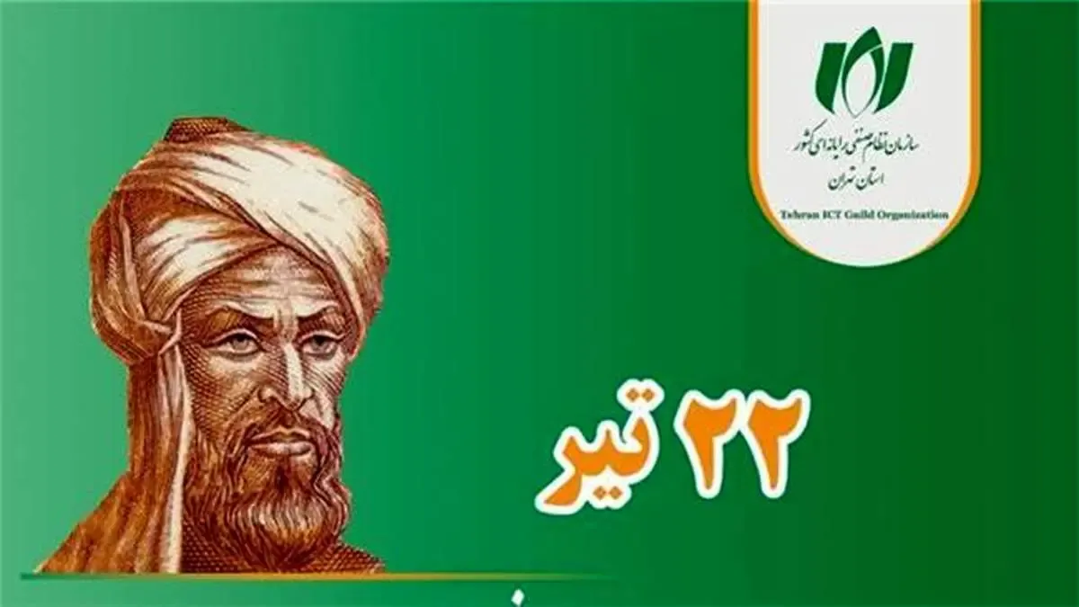 برای اولین بار در کشور؛ 22 تیر ماه، روز ملی فناوری اطلاعات