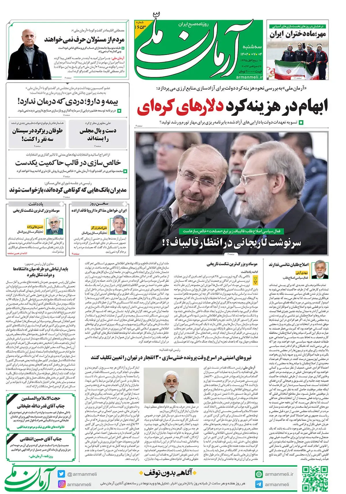 روزنامه آرمان ملی - سه‌شنبه 4 مهر - شماره 1653