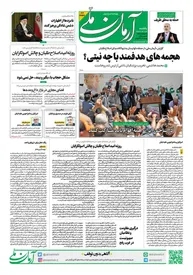 روزنامه آرمان ملی - یکشنبه 3 تیر - شماره 1858