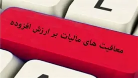 مراکز تحقیقاتی و فناوری از پرداخت مالیات بر ارزش افزوده معاف شدند