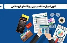 اصلاحیه قانون تسهیل سامانه مودیان