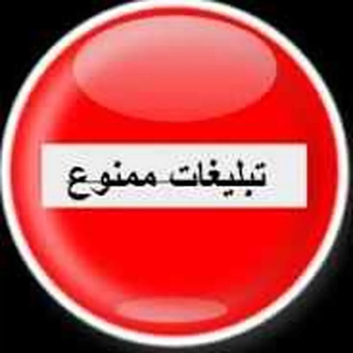 تبلیغ این خوراکی ها ممنوع شد