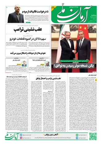 روزنامه آرمان ملی - پنج‌شنبه - ۱۷ اردیبهشت - ۱۴۰۵ - شماره ۲۳۷۵