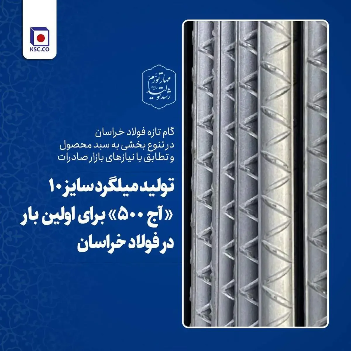 تولید میلگرد سایز ۱۰ میلیمتر «آج ۵۰۰» برای اولین بار در فولاد خراسان