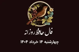فال حافظ روزانه چهارشنبه 14 خرداد ۱۴۰۴