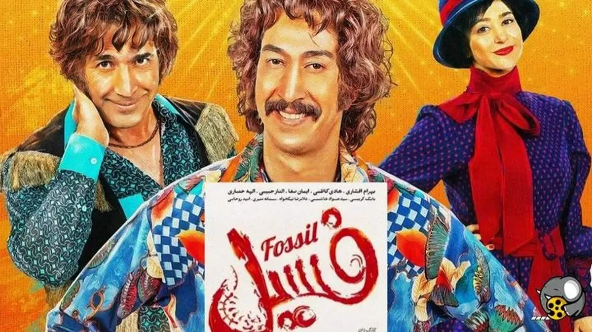 «فسیل» سومین فیلم پرمخاطب سینمای ایران پس از انقلاب | رکوردار جذب بیشترین مخاطب در یک روز