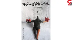 ملاقات بانوی سالخورده با ترجمه سمندریان در تئاترشهر