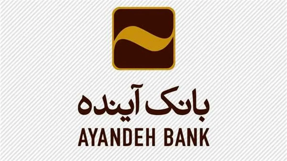 آغاز همکاری صاایران و بانک آینده در راستای حمایت از تولید ملی/ پشتیبانی و مانع زدایی از تولید ادامه دارد