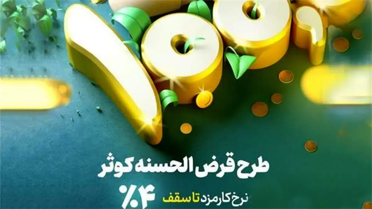 طرح کوثر بانک توسعه تعاون با هدف توسعه فرهنگ قرض‌الحسنه