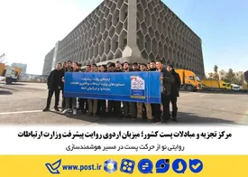 مرکز تجزیه و مبادلات پست کشور؛ میزبان اردوی روایت پیشرفت وزارت ارتباطات